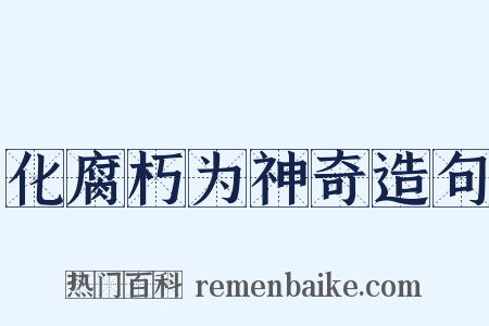 化腐朽为神奇造句是什么意思的图片